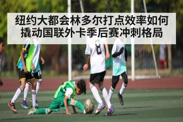 纽约大都会林多尔打点效率如何撬动国联外卡季后赛冲刺格局