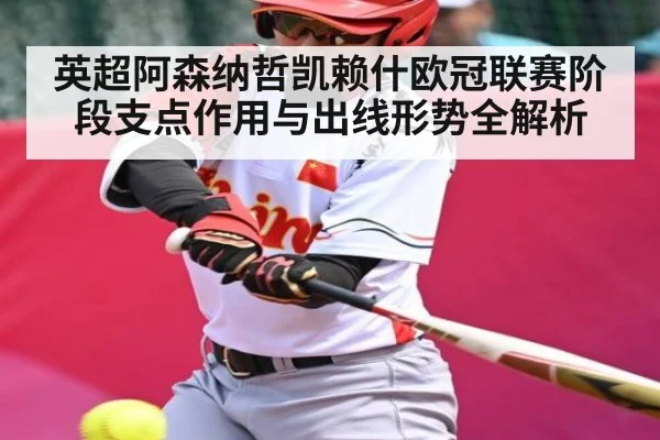 英超阿森纳哲凯赖什欧冠联赛阶段支点作用与出线形势全解析