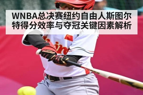WNBA总决赛纽约自由人斯图尔特得分效率与夺冠关键因素解析